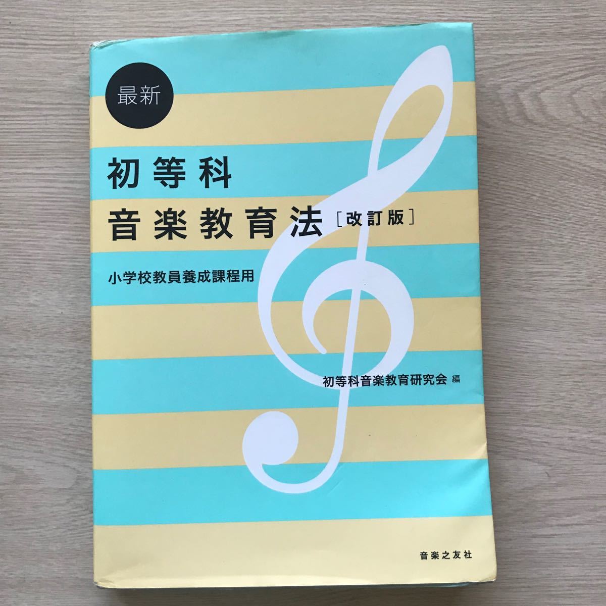 小学校教員養成課程用 最新 初等科音楽教育法　琉球大学