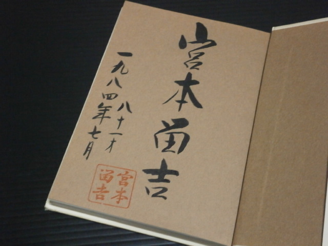 ☆宮本留吉サイン入り☆【ゴルフ一筋　宮本留吉回顧録】ベースボールマガジン社☆_画像2