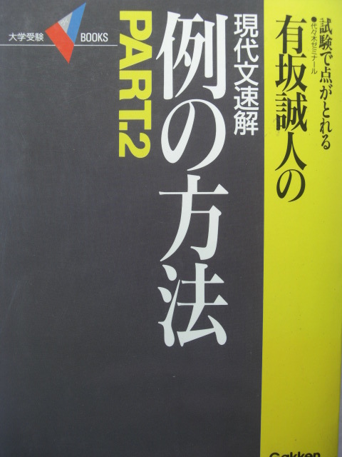 100 本物 激レア 元代ゼミ有坂誠人の現代文速解例の方法part 古文例の方法決定版3現代文即断法古文推断法河合塾駿台東進z会吉野敬介ミレー塾 激安オンライン Www Coldwellbankersamara Com