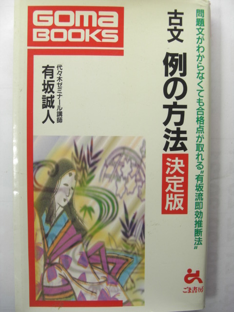 100 本物 激レア 元代ゼミ有坂誠人の現代文速解例の方法part 古文例の方法決定版3現代文即断法古文推断法河合塾駿台東進z会吉野敬介ミレー塾 激安オンライン Www Coldwellbankersamara Com