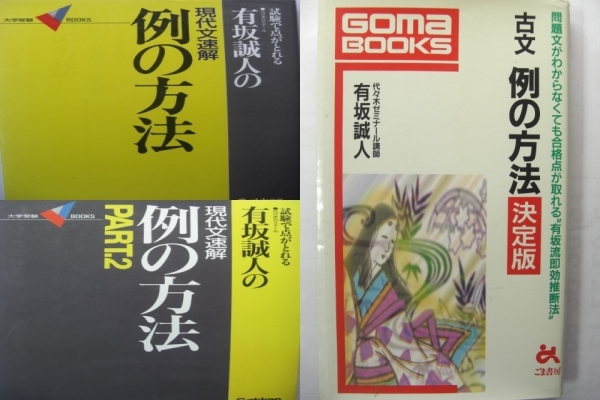 100 本物 激レア 元代ゼミ有坂誠人の現代文速解例の方法part 古文例の方法決定版3現代文即断法古文推断法河合塾駿台東進z会吉野敬介ミレー塾 激安オンライン Www Coldwellbankersamara Com