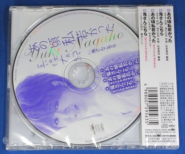 長保有紀／あの頃私若かった c/w 鬼さんこちら★未開封新品★送料無料★_画像2