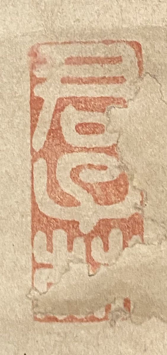 真作】 細井広沢 一行書 最晩年78歳筆 箱付 紙本墨書 真作】 細井広沢 一行書 最晩年78歳筆 箱付 紙本墨書