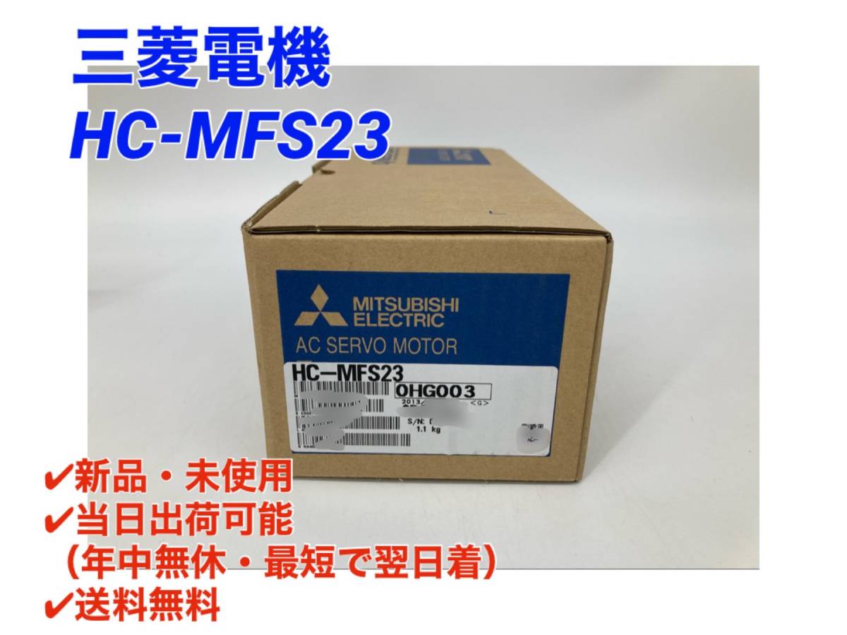 ○最短翌日着○送料無料【新品！ 三菱電機 HC-MFS23 】MELSERVO サーボモータ ミツビシ 三菱 MITSUBISHI ②_画像1