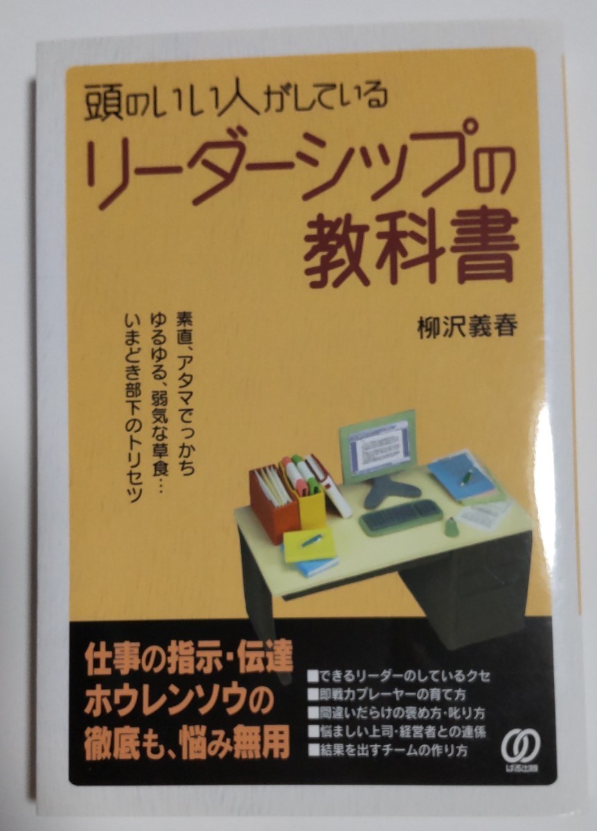 頭のいい人がしているリーダーシップの教科書