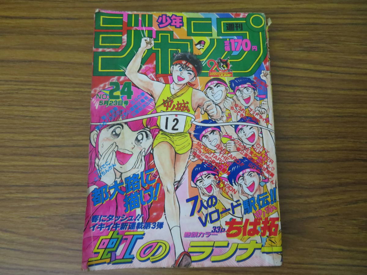 週刊少年ジャンプ 1988年 5月 23日 24号 巻頭 表紙虹のランナー/ドラゴンボール/聖闘士星矢/シティーハンター/北斗の拳/こち亀/A11_画像1