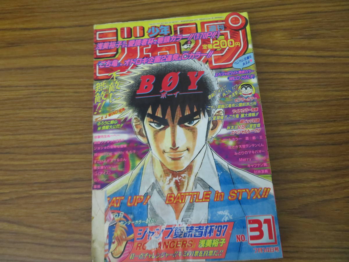 週刊少年ジャンプ 1997年31号 遊戯王 ジョジョの奇妙な冒険　るろうに剣心　BOY みどりのマキバオー /A11_画像1