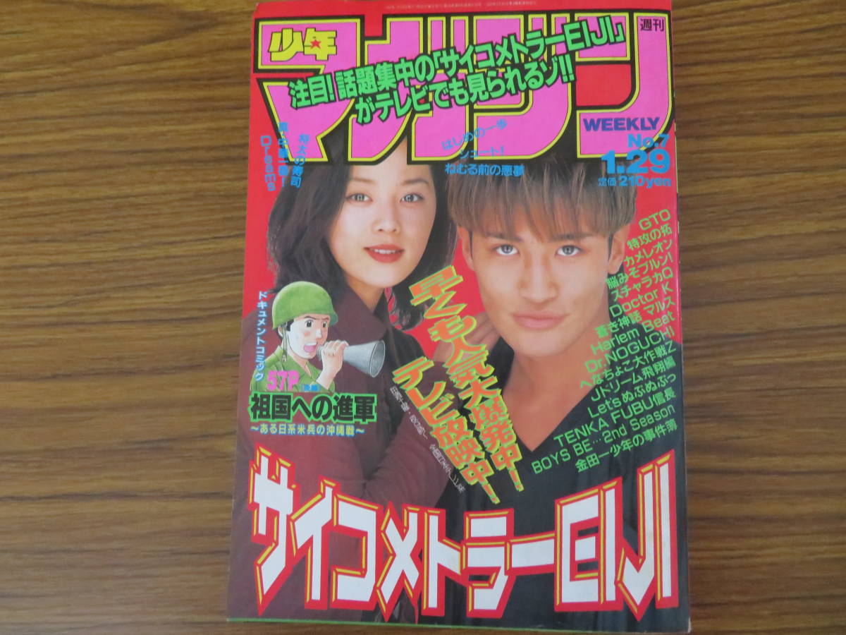 週刊少年マガジン　1997年7号　サイコメトラーEIJI　蒼き神話マルス GTO はじめの一歩　 金田一少年の事件簿 /A11_画像1