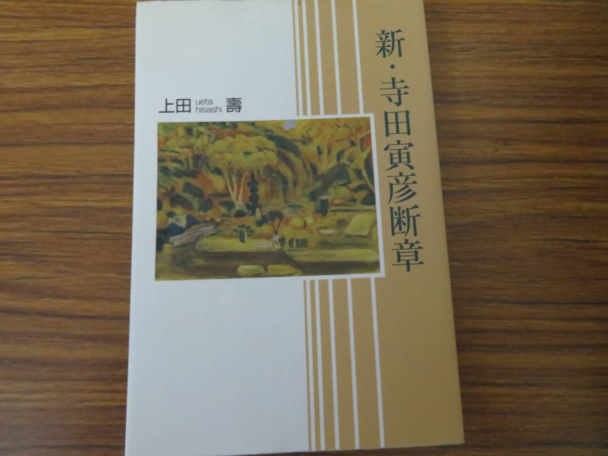 [ new * Terada Torahiko . chapter ] on rice field . work Kochi newspaper enterprise 