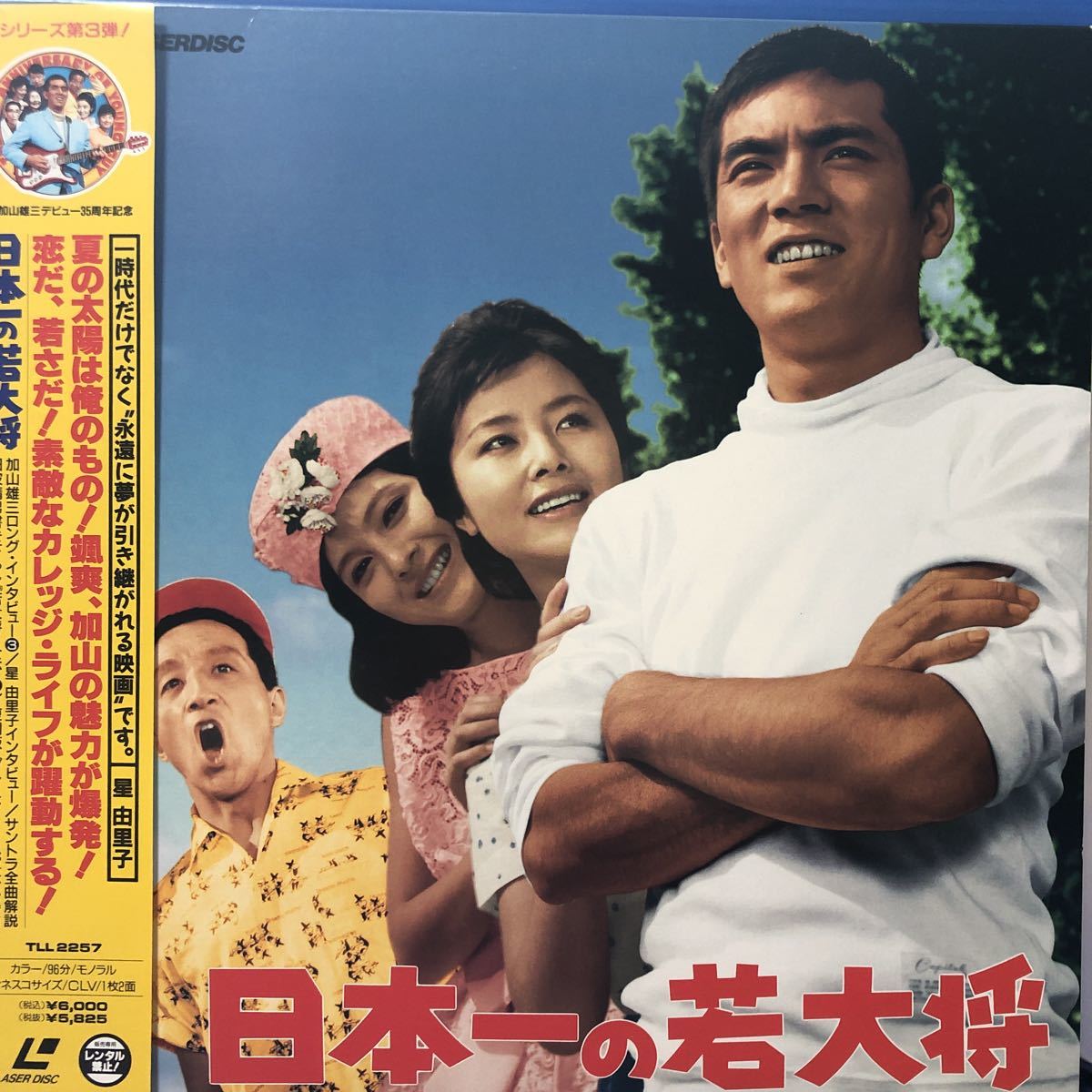 Yahoo!オークション - 加山雄三 日本一の若大将 星由里子 藤山 Yahoo!オークション - 加山雄三 日本一の若大将 星由里子 藤山