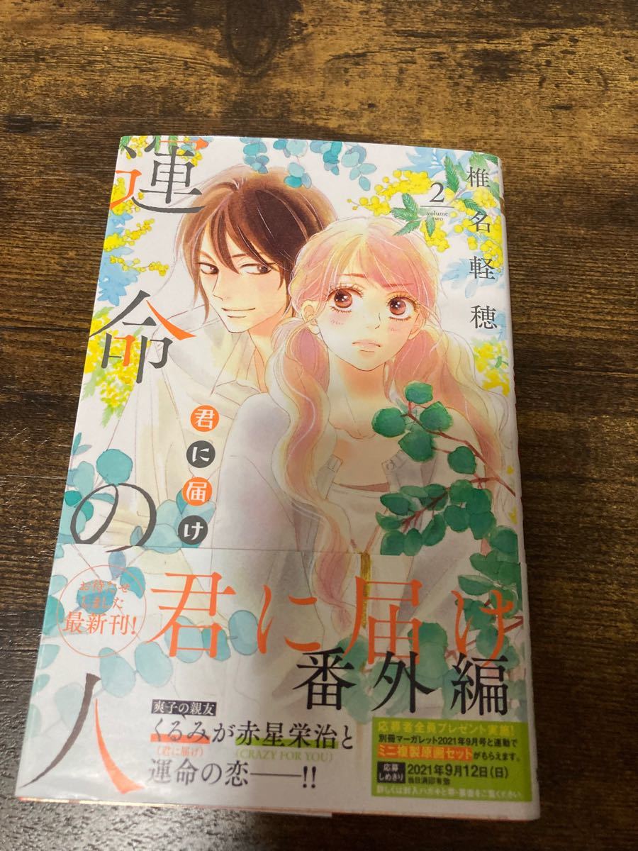 Paypayフリマ 君に届け番外編 運命の人 2 椎名軽穂 Paypayフリマ 君に届け番外編 運命の人 2 椎名軽穂