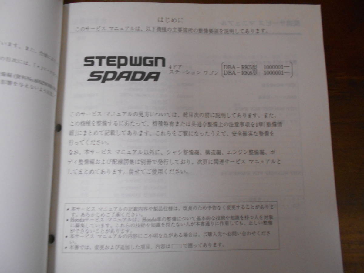 B8484 / Stepwagon Spada STEPWGN SPADA RK5 RK6 руководство по обслуживанию структура * обслуживание сборник 2009-10