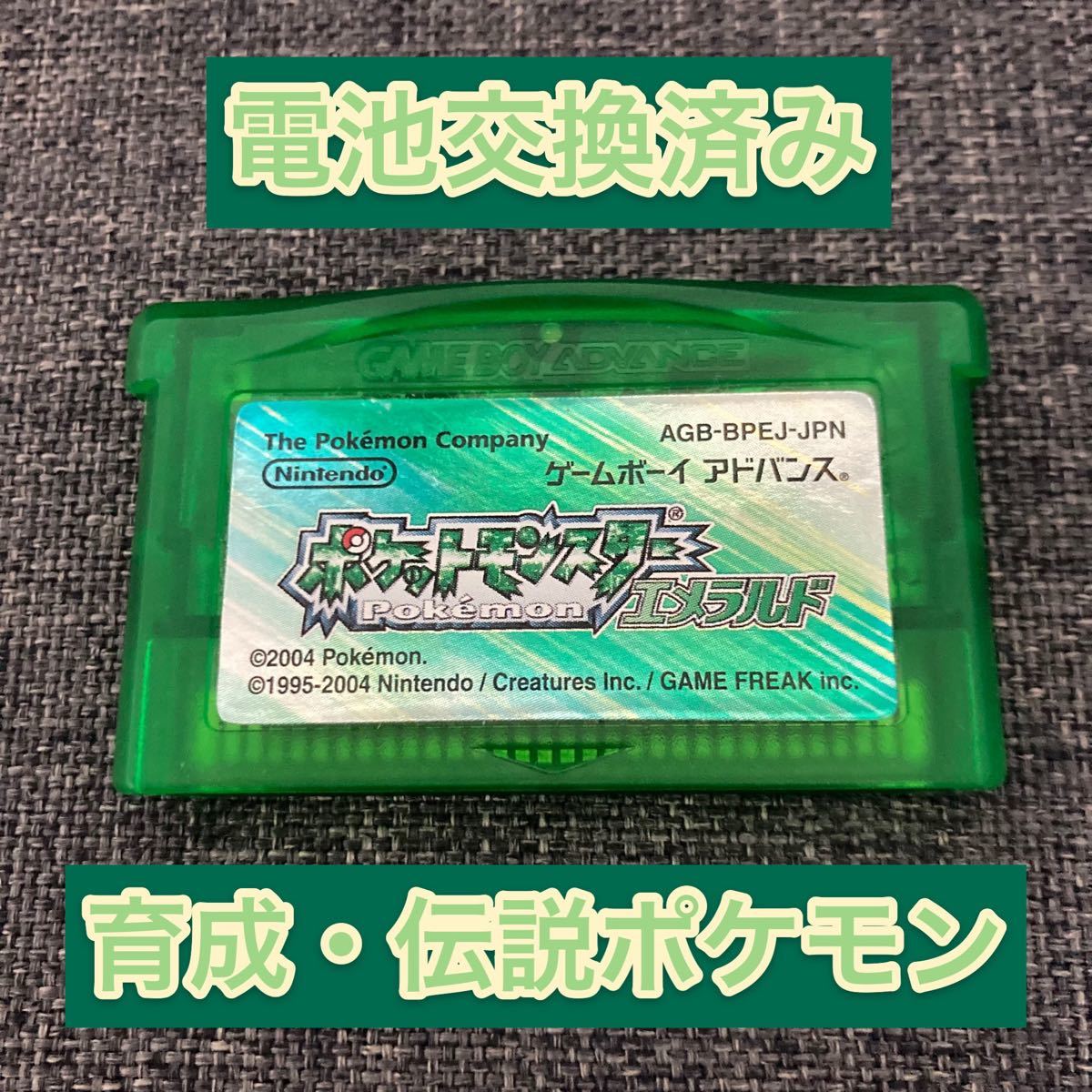 【電池交換済み】ポケットモンスターエメラルド　GBA　ポケモン　ソールドシールド