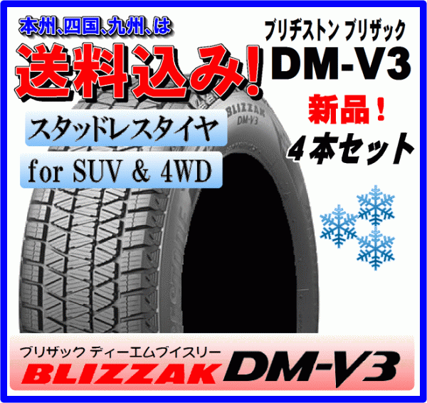 4本送料込み価格 ブリヂストン ブリザック DM-V3 2020年～2021年製 275/40R20 106Q XL BS BLIZZAK SUV 4WD スタッドレス 275 40 20 20インチ