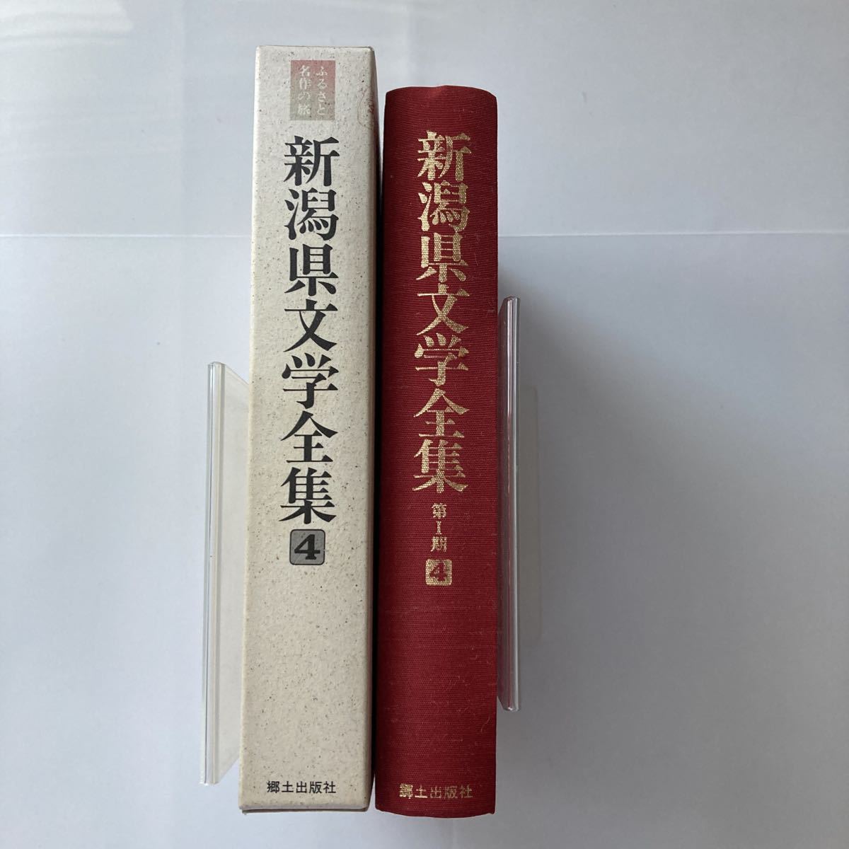 ◇送料無料◇ 新潟県文学全集 4 現代編 Ⅰ 伊狩章 監修 郷土出版社 1995年 ※見返し効き紙に署名、見返し(遊び)切り取りあり写真参照 ♪G7_画像2