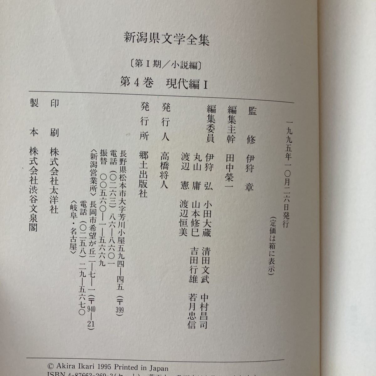 ◇送料無料◇ 新潟県文学全集 4 現代編 Ⅰ 伊狩章 監修 郷土出版社 1995年 ※見返し効き紙に署名、見返し(遊び)切り取りあり写真参照 ♪G7_画像8