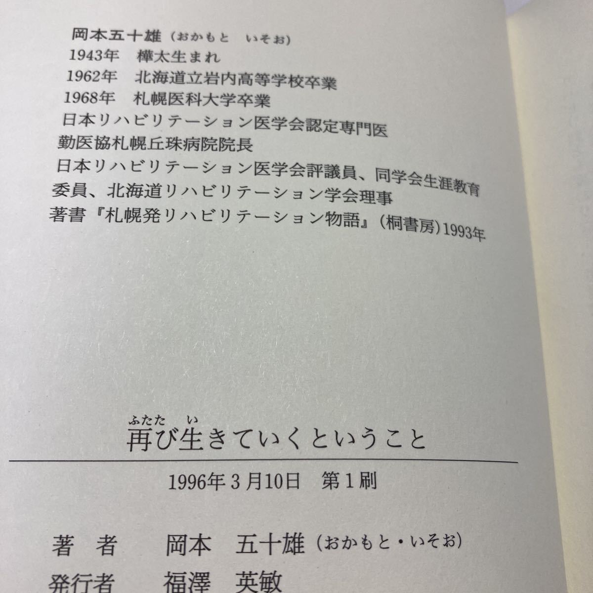 ◇ 再び生きていくということ 患者と共に歩む医療チームの実践の記録 岡本五十雄 近代文藝社 1996年 ♪G3_画像7