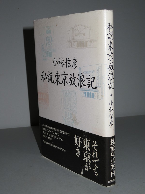 小林信彦 【私説東京放浪記】 <初版・帯>