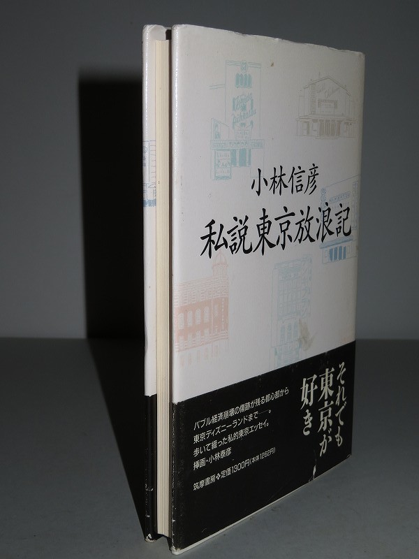 小林信彦 【私説東京放浪記】 <初版・帯>