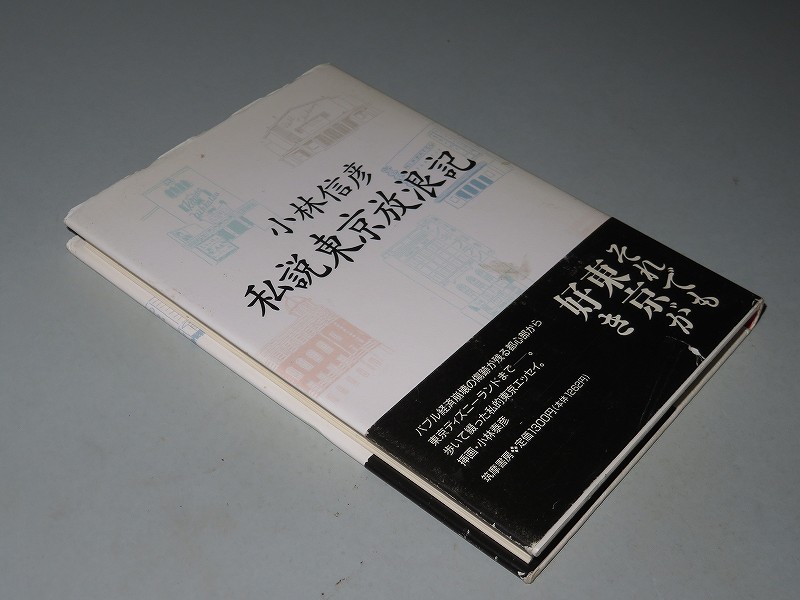 小林信彦 【私説東京放浪記】 <初版・帯>