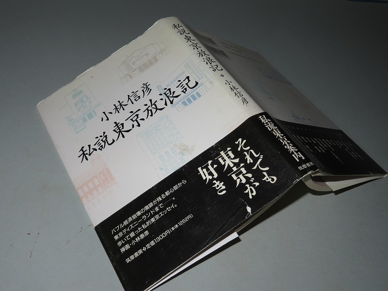 小林信彦 【私説東京放浪記】 <初版・帯>