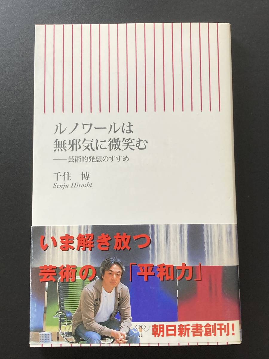 ■即決■　[４冊可]　(朝日新書)　ルノワールは無邪気に微笑む　千住博_画像1