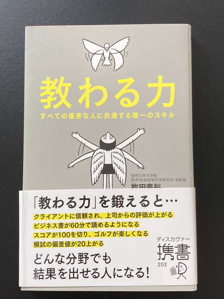 ■即決■　[４冊可]　(ディスカヴァー携書)　教わる力　牧田幸裕_画像1