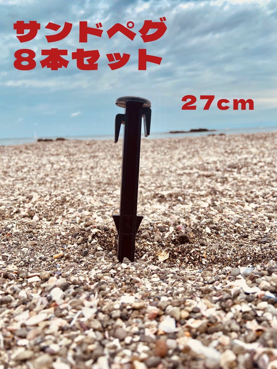 【新品未使用】サンドペグ　ペグ　27cm 8本セット