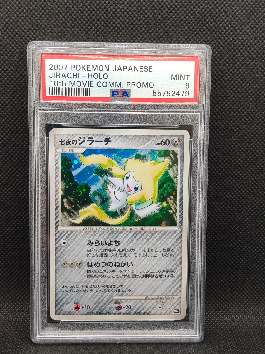 Paypayフリマ 七夜の ジラーチ 10th プロモ Psa 9 ポケモン ポケカ ポケモンカード トレカ Paypayフリマ 七夜の ジラーチ 10th プロモ Psa 9 ポケモン ポケカ ポケモンカード トレカ