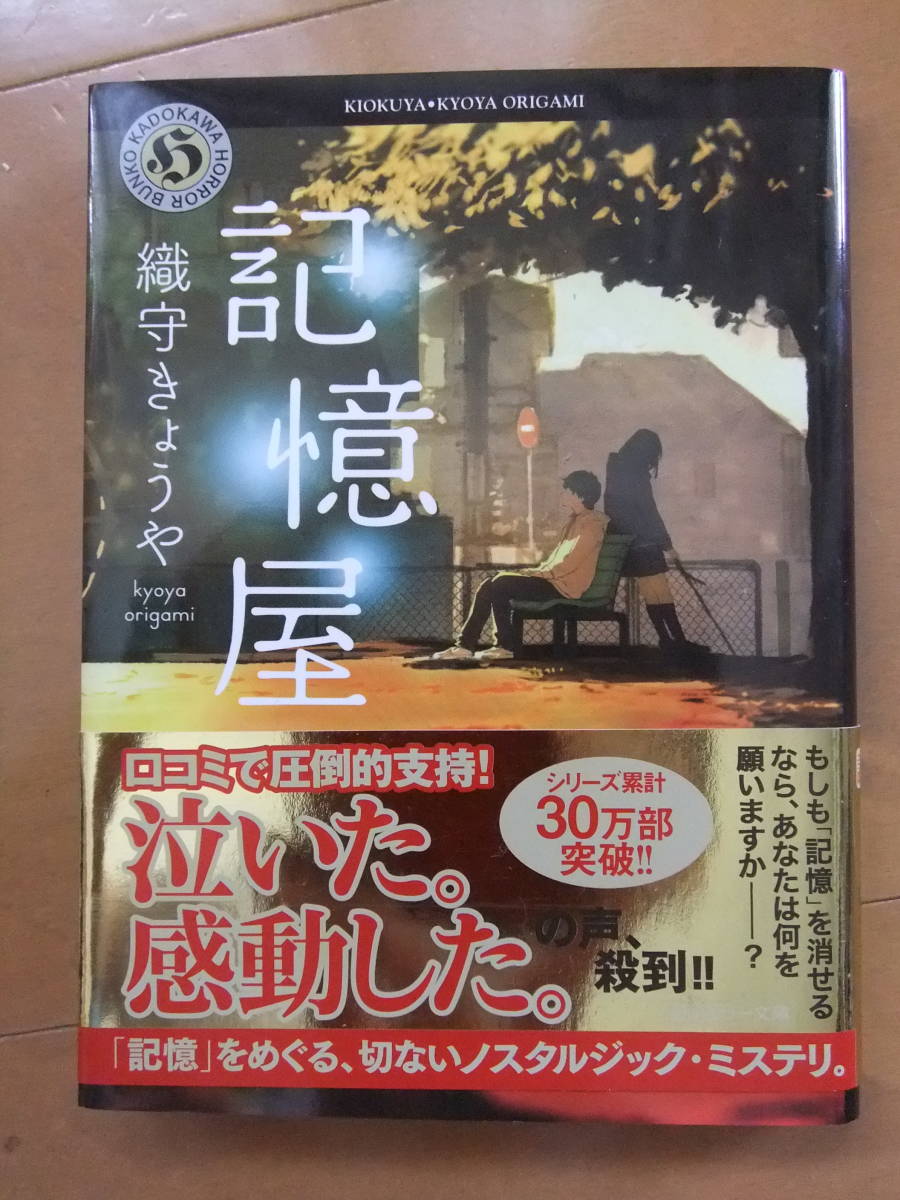 記憶屋　織守きょうや　角川ホラー文庫_画像1