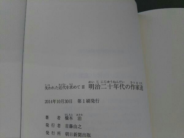 初版 失われた近代を求めて(3) 橋本治_初版です。