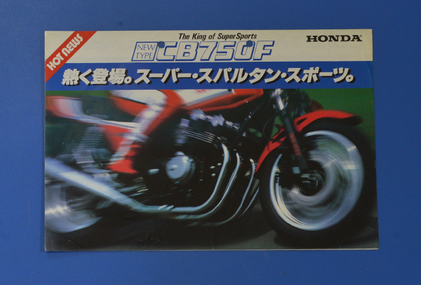 ホンダ　ホットニュース　CB750F　HONDA　CB750F 1982年5月　カタログ　送料無料　熱く登場。スーパースパルタンスポーツ　【H1980-09】_画像1