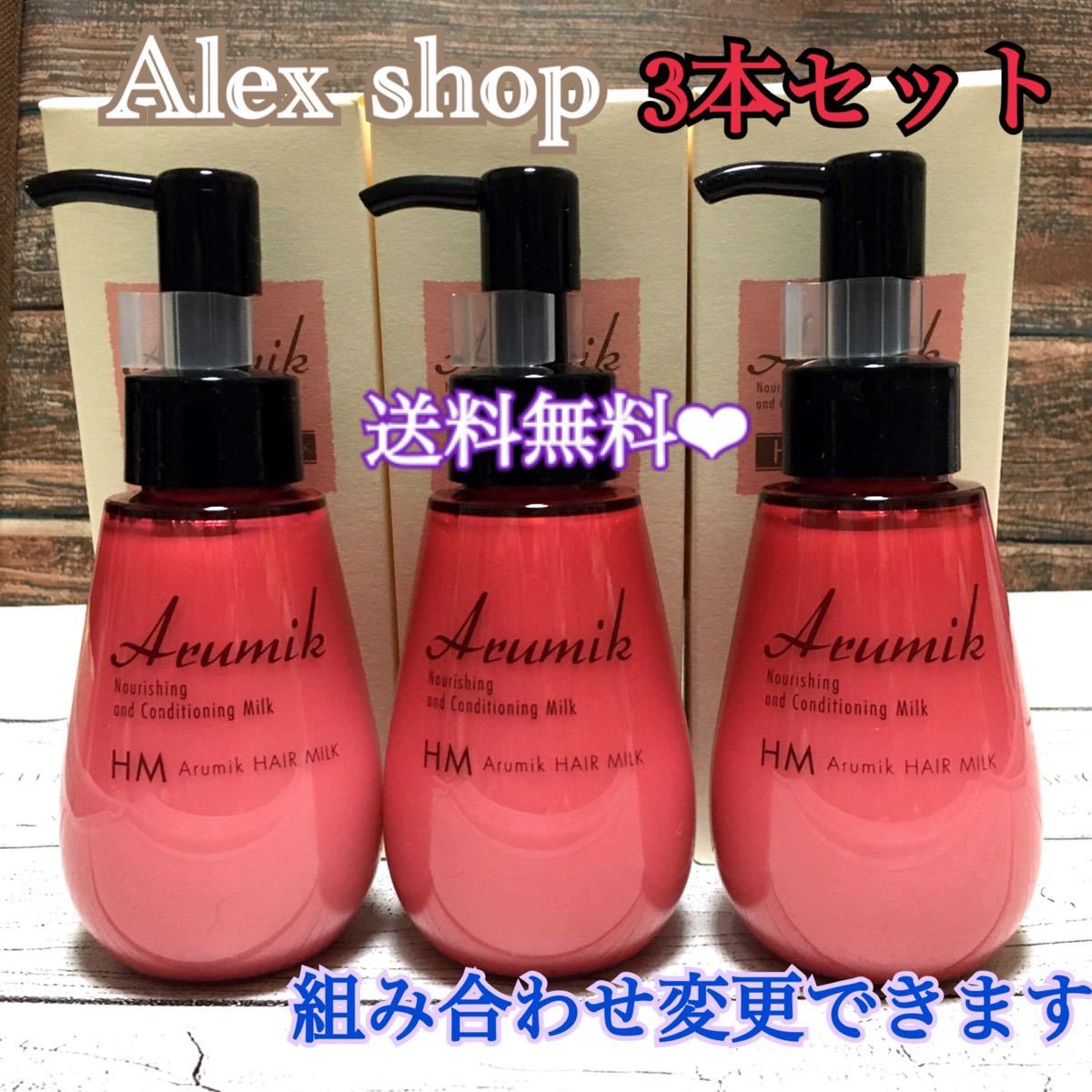 SNSで大人気】アルミック ヘアミルク 2本セット 洗い流さない