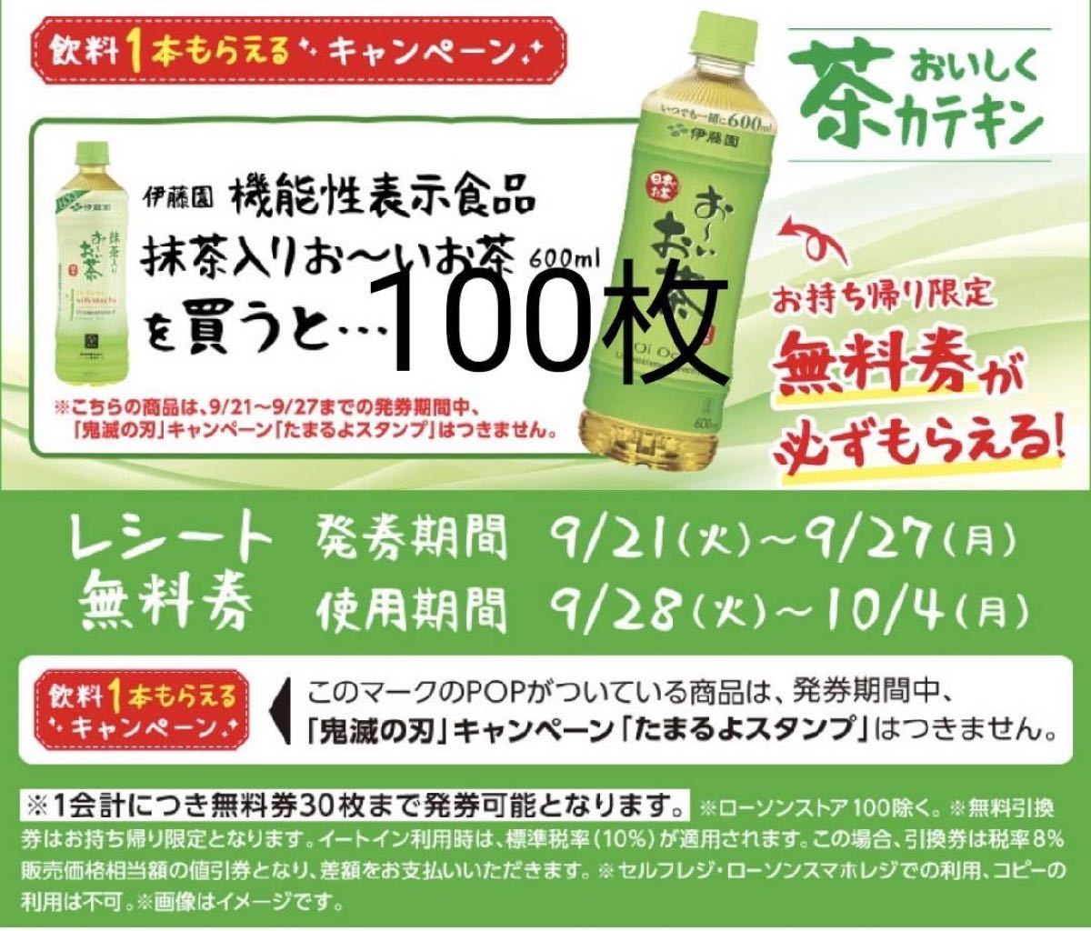 おーいお茶無料引換券100枚ローソン