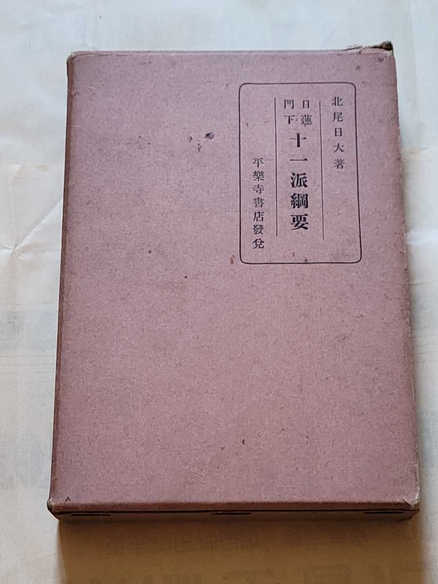 稀少○北尾日大『日蓮門下十一派綱要』日蓮宗/本門宗/日蓮 稀少○北尾日大『日蓮門下十一派綱要』日蓮宗/本門宗/日蓮
