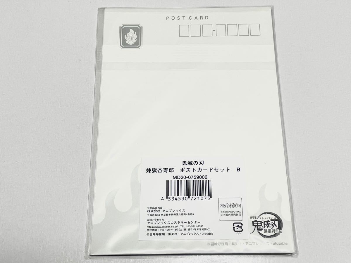【新品・未開封】鬼滅の刃無限列車 煉獄杏寿郎ポストカードセットB(全6枚入り)