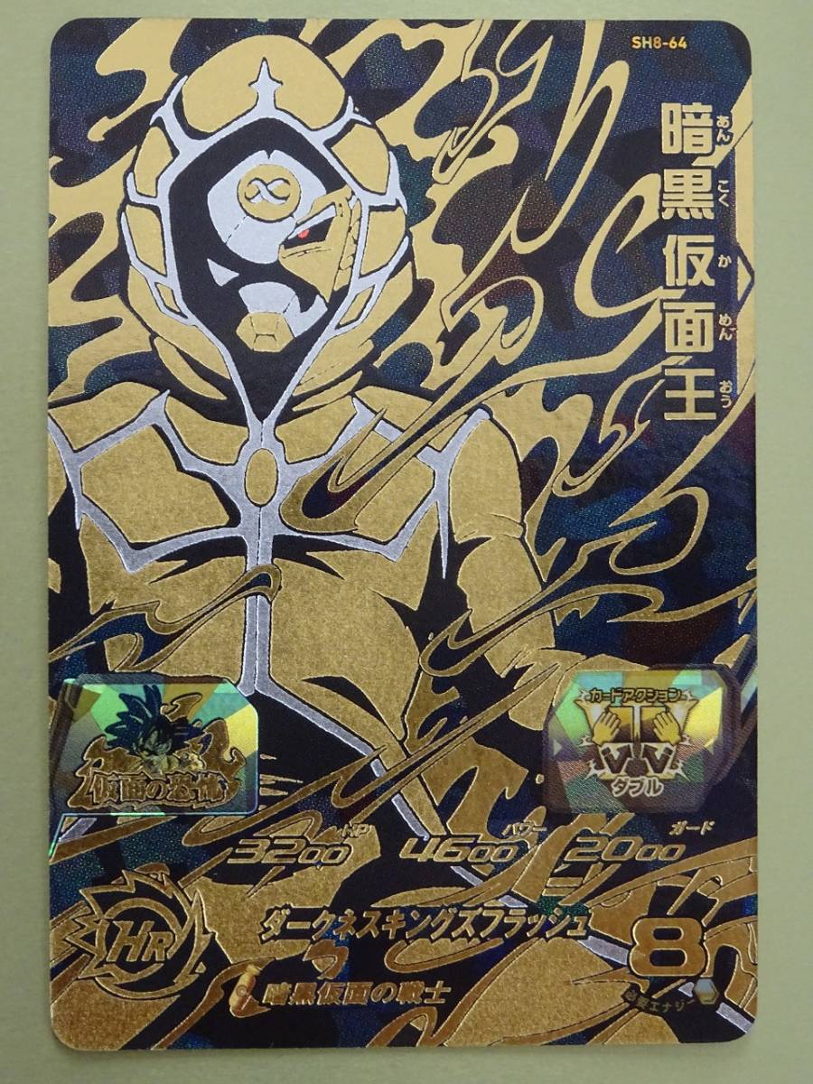 SH8-64 暗黒仮面王 UR SDBH スーパードラゴンボールヒーローズ