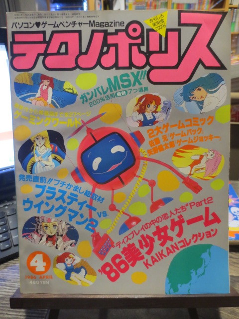 ☆パソコンゲームマガジン　1986年4月号　テクノポリス　86美少女ゲーム　他