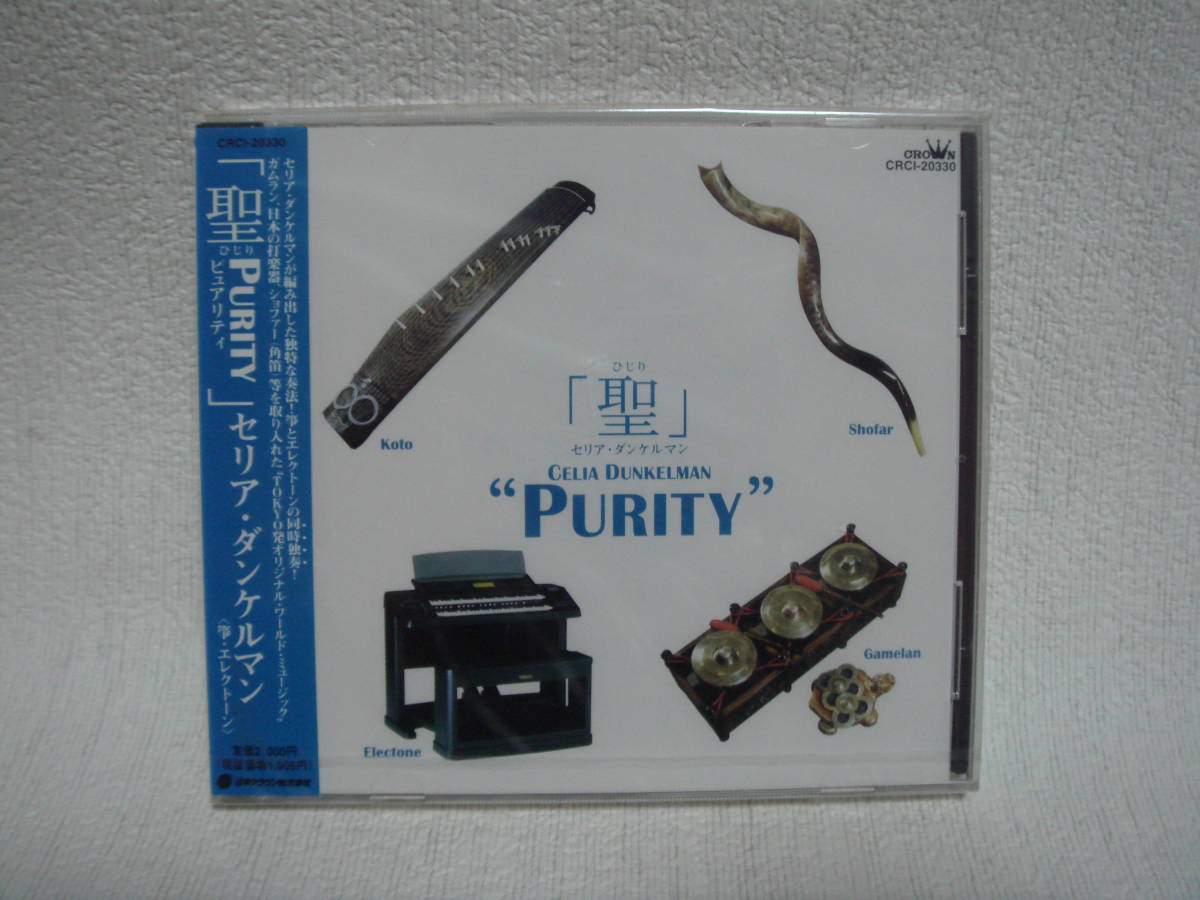  聖　Celia Dunkelman ”Purity” 未開封！_画像1