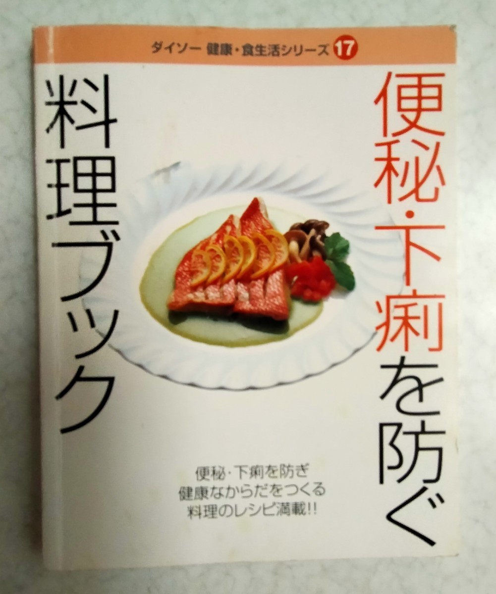 料理本NHK きょうの料理2冊&便秘下痢を防ぐ料理ブックミニ本レシピ本