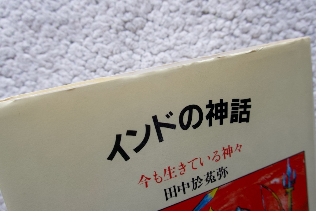 インドの神話 今も生きている神々 (筑摩書房) 田中於菟弥☆_画像2