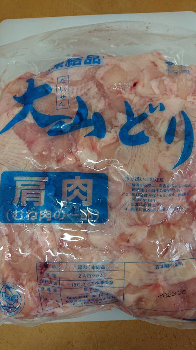 鳥取県産大山どり肩肉2kg冷凍品_画像1