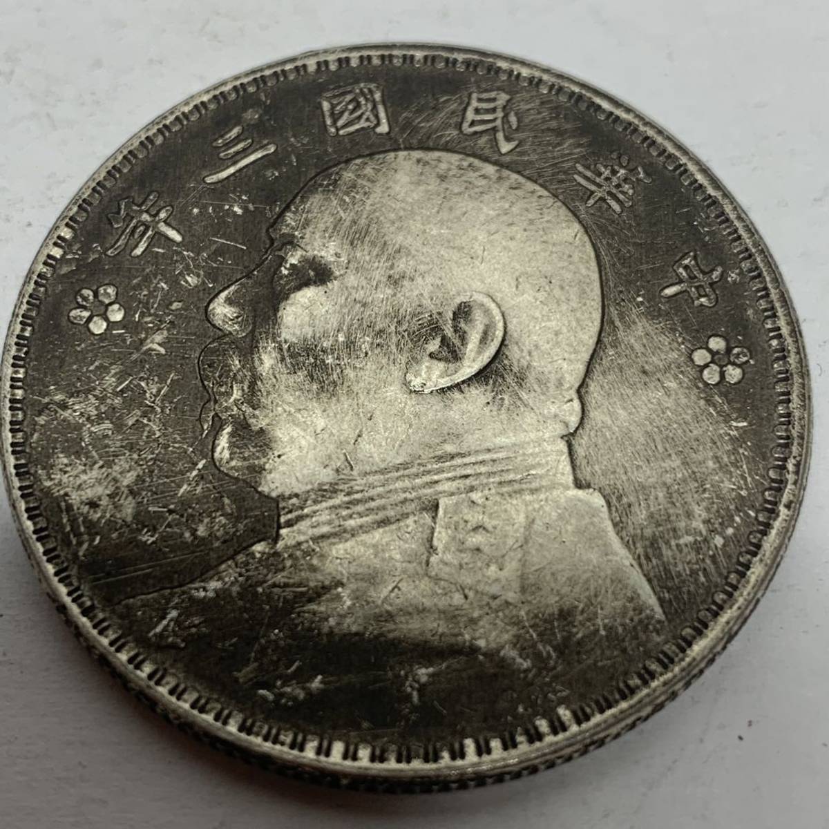 9-411 壹圓 中華民国 三年造 記念硬貨 海外コイン 古銭 コレクション 直径39mm 量目21.57gの画像2