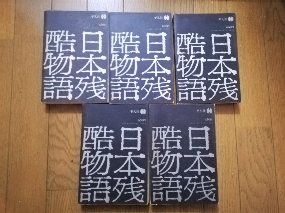 日本残酷物語　平凡社　5冊セット　昭和47年 第二版