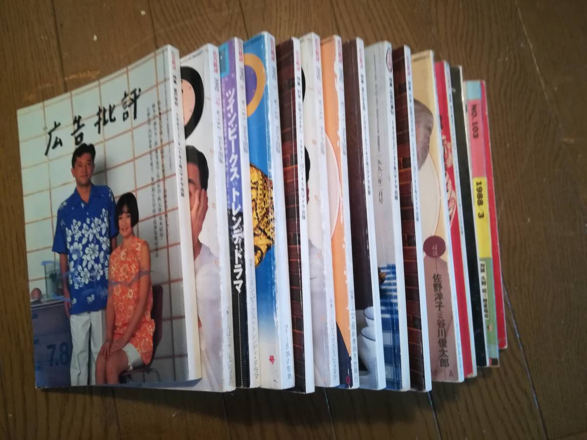 16416円 広告批評 1992年 16冊 傷あり 樋口可南子 ツイン 16416円 広告批評 1992年 16冊 傷あり 樋口可南子 ツイン