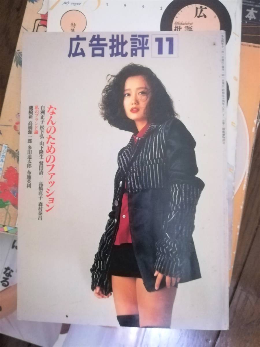 16416円 広告批評 1992年 16冊 傷あり 樋口可南子 ツイン 16416円 広告批評 1992年 16冊 傷あり 樋口可南子 ツイン