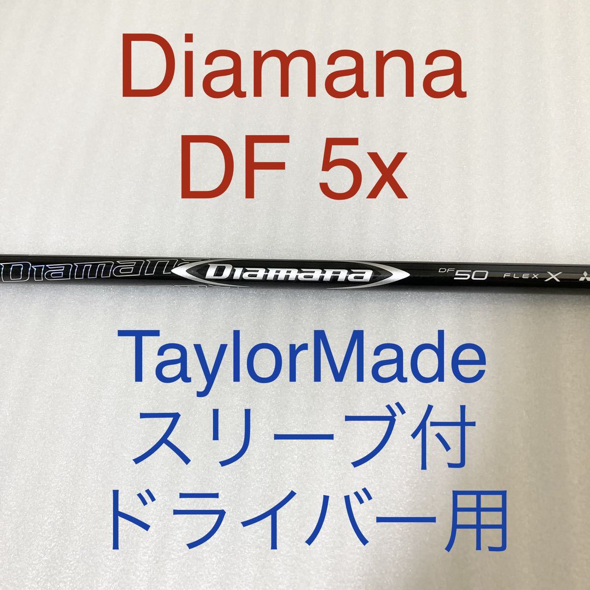 ディアマナ　DF 5x ドライバー用シャフト　テーラーメイドスリーブ付