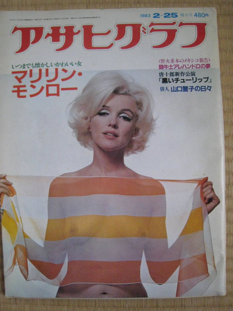 アサヒグラフ 19 2 25特大号 特集 マリリン モンロー 唐十郎 黒いチューリップ 山口誓子 アサヒグラフ 売買されたオークション情報 Yahooの商品情報をアーカイブ公開 オークファン Aucfan Com アサヒグラフ 19 2 25特大号 特集 マリリン モンロー 唐十郎 黒いチューリップ 山口誓子 アサヒグラフ 売買されたオークション情報 Yahooの商品情報をアーカイブ公開 オークファン Aucfan Com