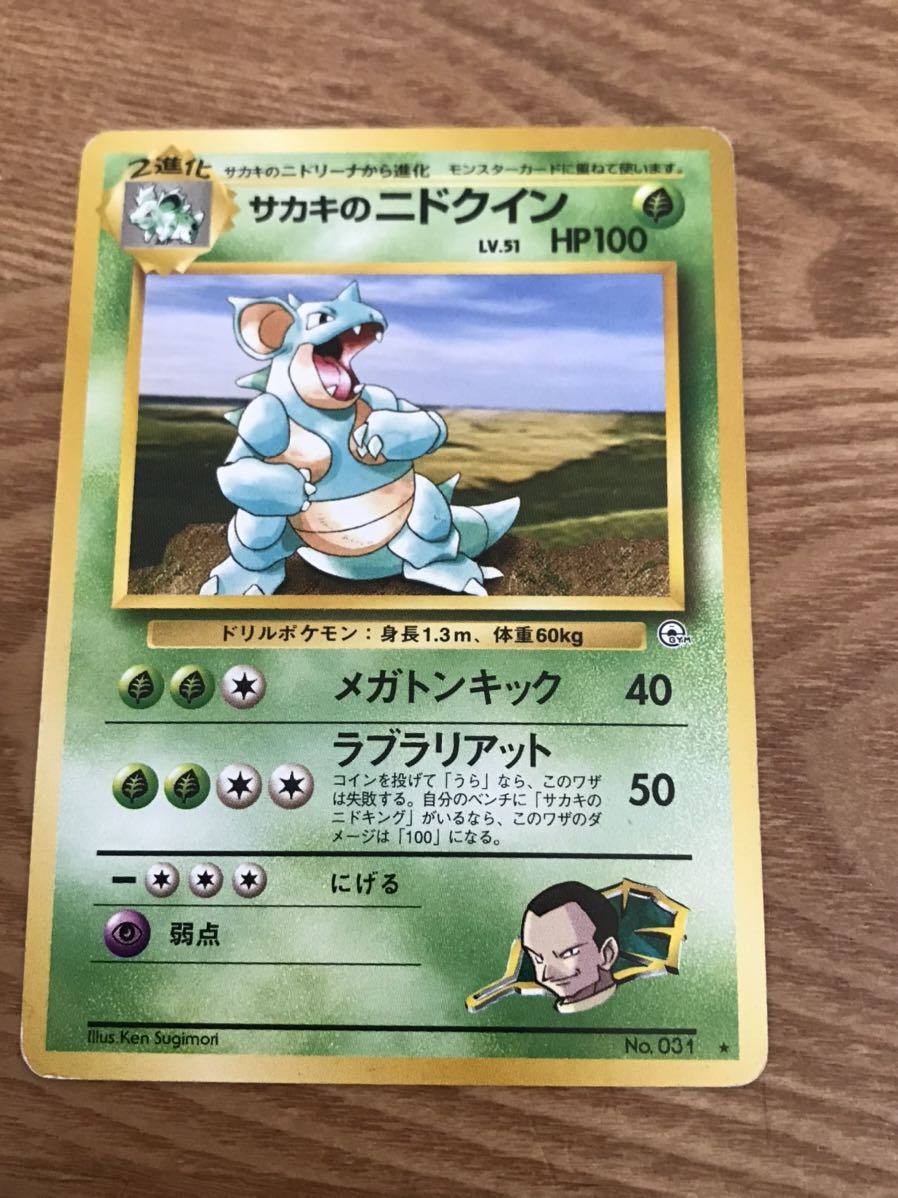 ヤフオク ポケモンカード 旧裏面 サカキのニドクイン ヤフオク ポケモンカード 旧裏面 サカキのニドクイン