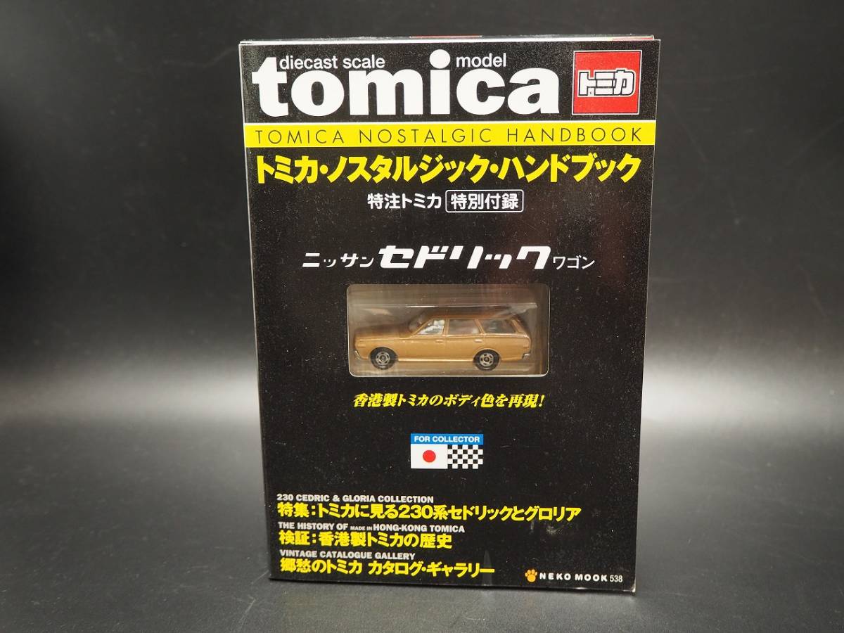 トミカノスタルジックハンドブック、復刻版230セドワゴンチャメタ付き Yahoo!オークション - トミカ ノスタルジック・ハンドブック